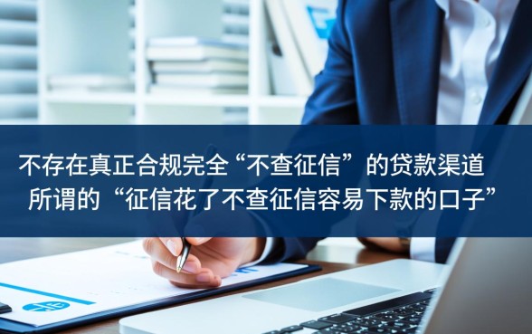 征信花了不查征信容易下款的口子有哪些,怎么申请通过? 征信花了不查征信容易下款的口子有哪些