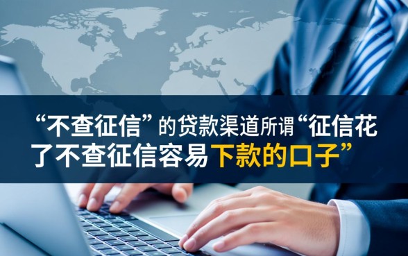 征信花了不查征信容易下款的口子有哪些,怎么申请通过? 征信花了不查征信容易下款的口子有哪些