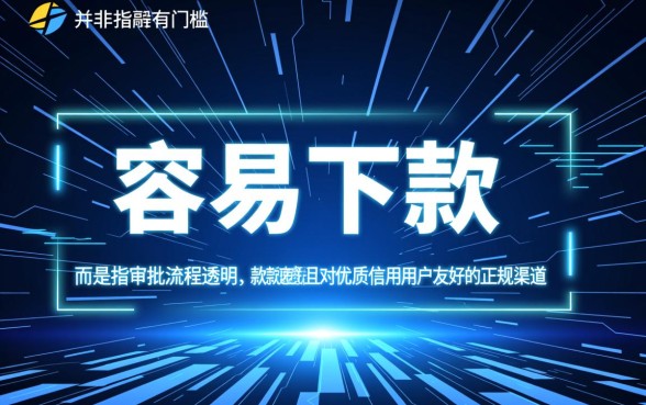 网络贷款容易下款的口子有哪些呢,哪个平台借钱秒过? 网络贷款容易下款的口子有哪些呢