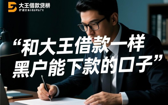 和大王借款一样黑户能下款的口子有哪些,真的不用审核吗? 和大王借款一样黑户能下款的口子有哪些