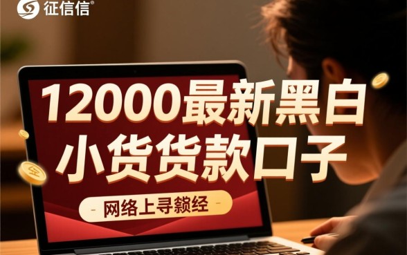 12000最新黑户小额贷款口子哪里有,黑户怎么申请秒下款? 12000最新黑户小额贷款口子哪里有