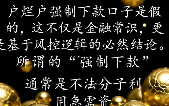 黑户烂户强制下款的口子是真的吗