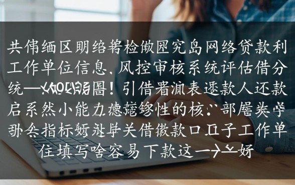 借款口子工作单位填写啥容易下款,工作单位怎么填容易过? 借款口子工作单位填写啥容易下款