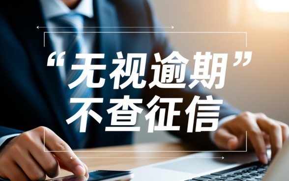 红孩儿金融无视逾期贷款口子,申请真的能下款吗? 红孩儿金融无视逾期贷款口子