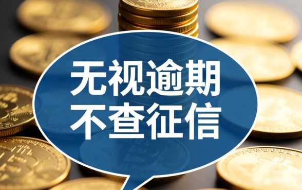 红孩儿金融无视逾期贷款口子,申请真的能下款吗? 红孩儿金融无视逾期贷款口子