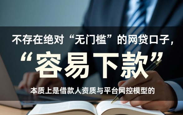 有没有什么网贷口子比较容易下款,2026容易下款的口子有哪些? 有没有什么网贷口子比较容易下款
