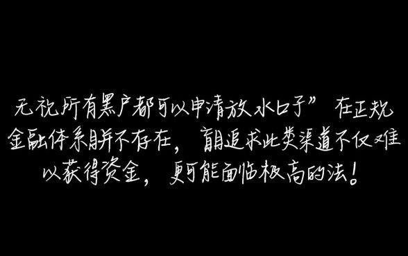 无视所有黑户都可以申请放水口子吗
