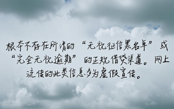 无视各种逾期的口子是真的吗