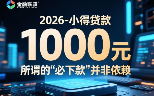 1000元必下款的口子2026是真的吗