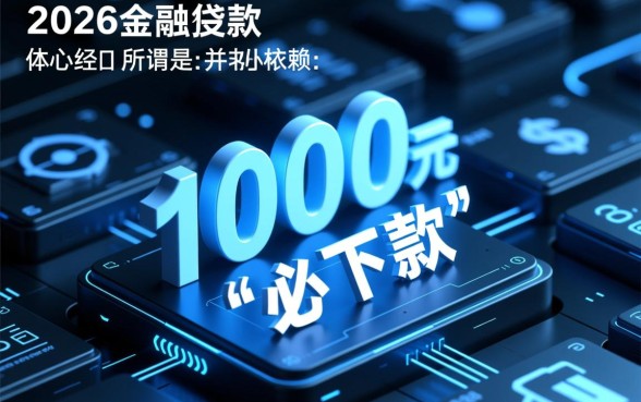 1000元必下款的口子2026是真的吗