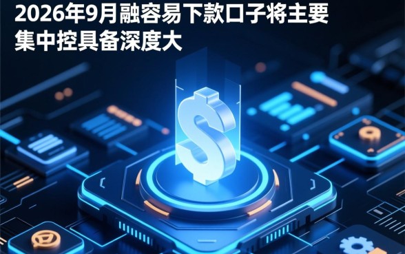 2026年9月最容易下款的口子有哪些