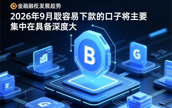 2026年9月最容易下款的口子有哪些