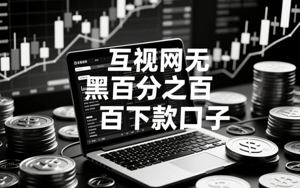近期无视黑白百分之百下款的口子有哪些,2026必下款口子有哪些 近期无视黑白百分之百下款的口子有哪些