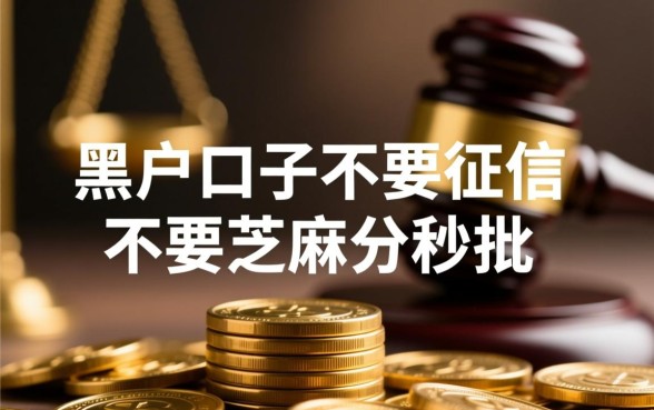 黑户口子不要征信秒批是真的吗,2026最新口子哪里有? 黑户口子不要征信秒批是真的吗