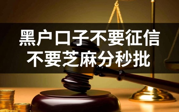 黑户口子不要征信秒批是真的吗,2026最新口子哪里有? 黑户口子不要征信秒批是真的吗