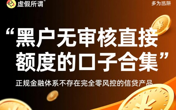 黑户无审核直接出额度口子有哪些?,2026必下款是真的吗 黑户无审核直接出额度口子有哪些