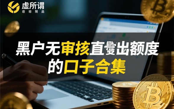 黑户无审核直接出额度口子有哪些?,2026必下款是真的吗 黑户无审核直接出额度口子有哪些