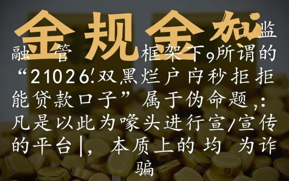 2026双黑烂户秒拒能贷款吗,哪里有不查征信下款口子 2026双黑烂户秒拒能贷款吗