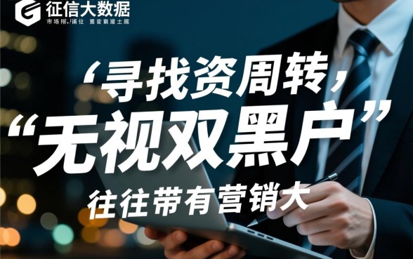 十款无视双黑户贷款口子是真的吗,黑户怎么借钱必下款? 十款无视双黑户贷款口子是真的吗