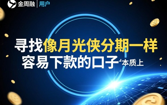 像月光侠分期一样容易下款的口子有哪些?哪个平台容易下款? 像月光侠分期一样容易下款的口子有哪些