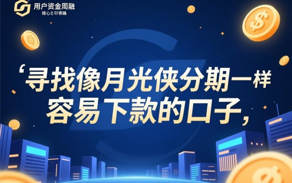 像月光侠分期一样容易下款的口子有哪些?哪个平台容易下款? 像月光侠分期一样容易下款的口子有哪些