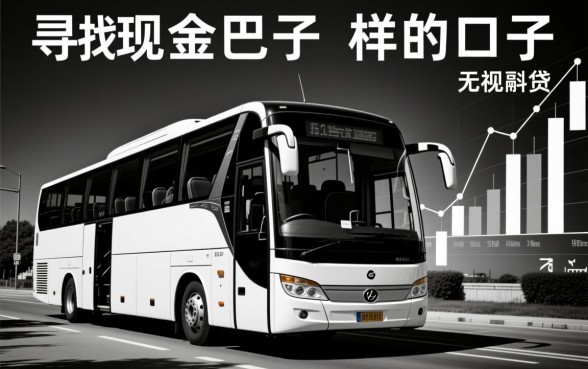 和现金巴士一样的口子有哪些?无视黑白户能下款吗? 和现金巴士一样的口子有哪些