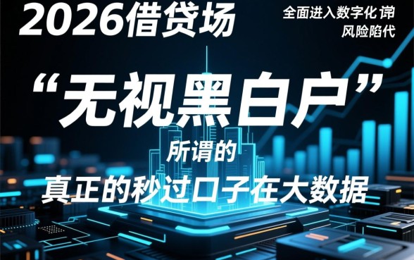 2026无视黑白户秒过贷款口子是真的吗