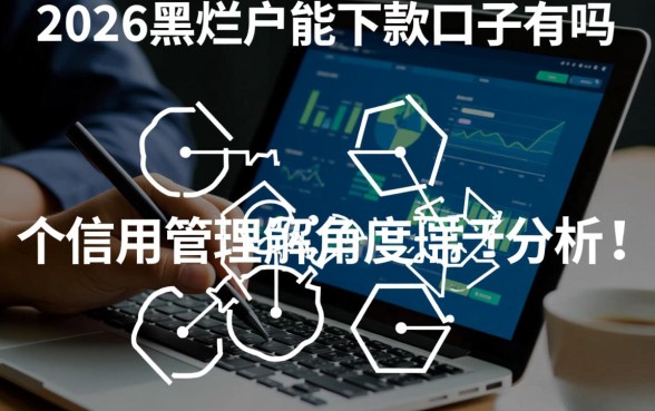 2026黑烂户能下款的口子有吗