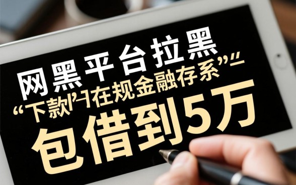 超级烂户双黑能下款吗,哪里有包借到5万的口子 哪里有包借到5万的口子