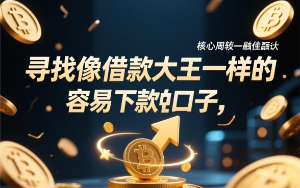 像借款大王一样的口子有哪些