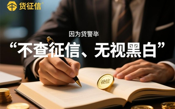 不查征信无视黑白的大口子靠谱吗