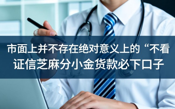 不看征信小额贷款必下口子