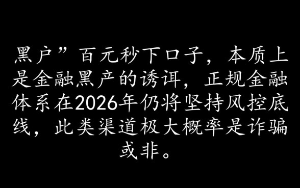 黑户网贷100下款口子2026是真的吗,黑户秒批口子哪里有 黑户网贷100下款口子2026是真的吗