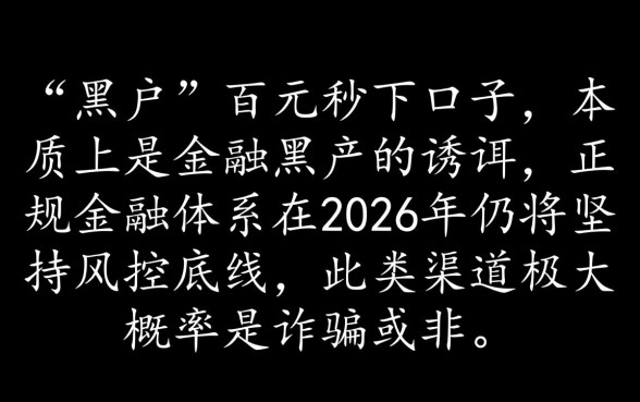 黑户网贷100下款口子2026是真的吗,黑户秒批口子哪里有 黑户网贷100下款口子2026是真的吗
