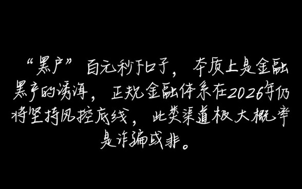 黑户网贷100下款口子2026是真的吗,黑户秒批口子哪里有 黑户网贷100下款口子2026是真的吗