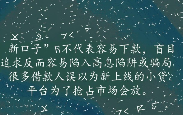 新的小贷贷款口子真的容易下款么