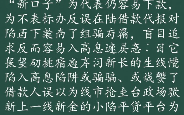 新的小贷贷款口子真的容易下款么