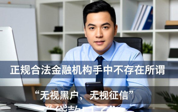 谁手里有无视黑户无视征信的口子