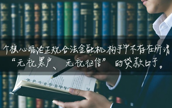 谁手里有无视黑户无视征信的口子