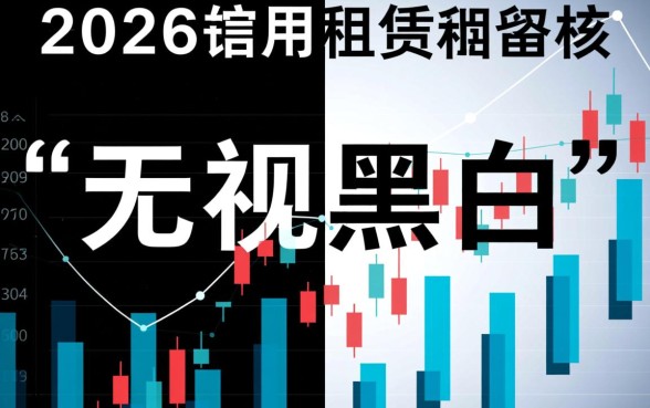 2026支付宝租机口子无视黑白是真的吗