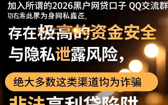 2026黑户网贷口子哪里找