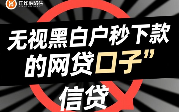 无视黑白户秒下款的网贷口子有哪些