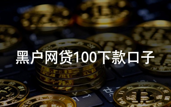 黑户网贷100下款口子能通过吗