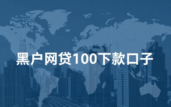 黑户网贷100下款口子能通过吗