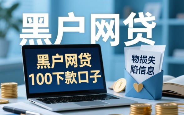 黑户网贷100下款口子能通过吗
