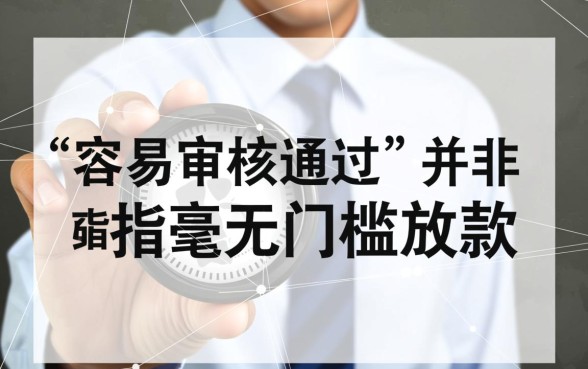 容易审核通过的大额下款口子有哪些