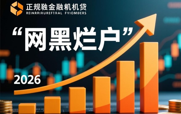 2026年网黑烂户能下款的口子有哪些