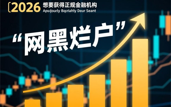 2026年网黑烂户能下款的口子有哪些