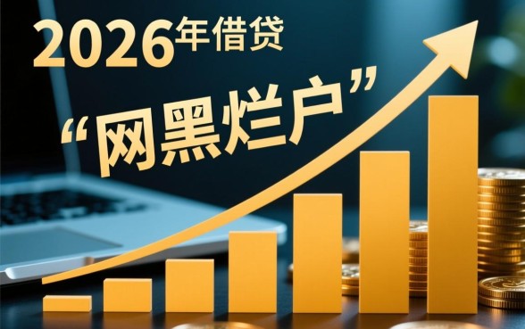 2026年网黑烂户能下款的口子有哪些