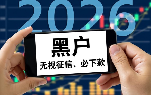 2026黑户下款贷款口子有哪些,2026年黑户能下款吗 2026黑户下款贷款口子有哪些